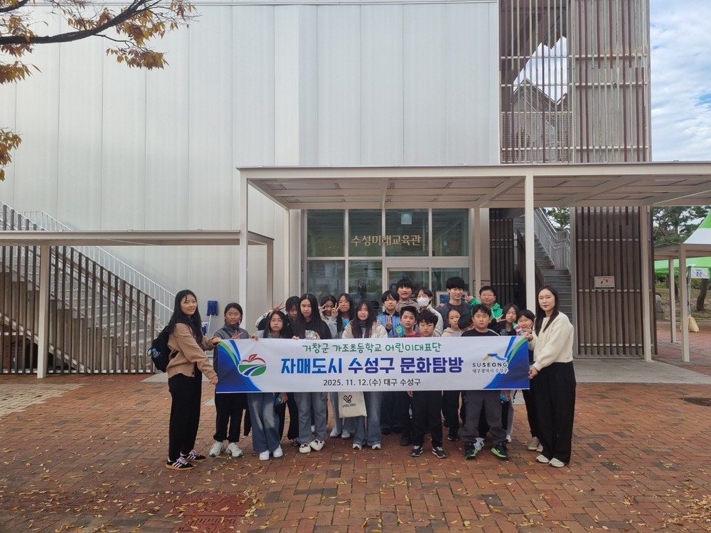 거창군 어린이대표단, 자매도시 수성구에서 문화교류 펼쳐