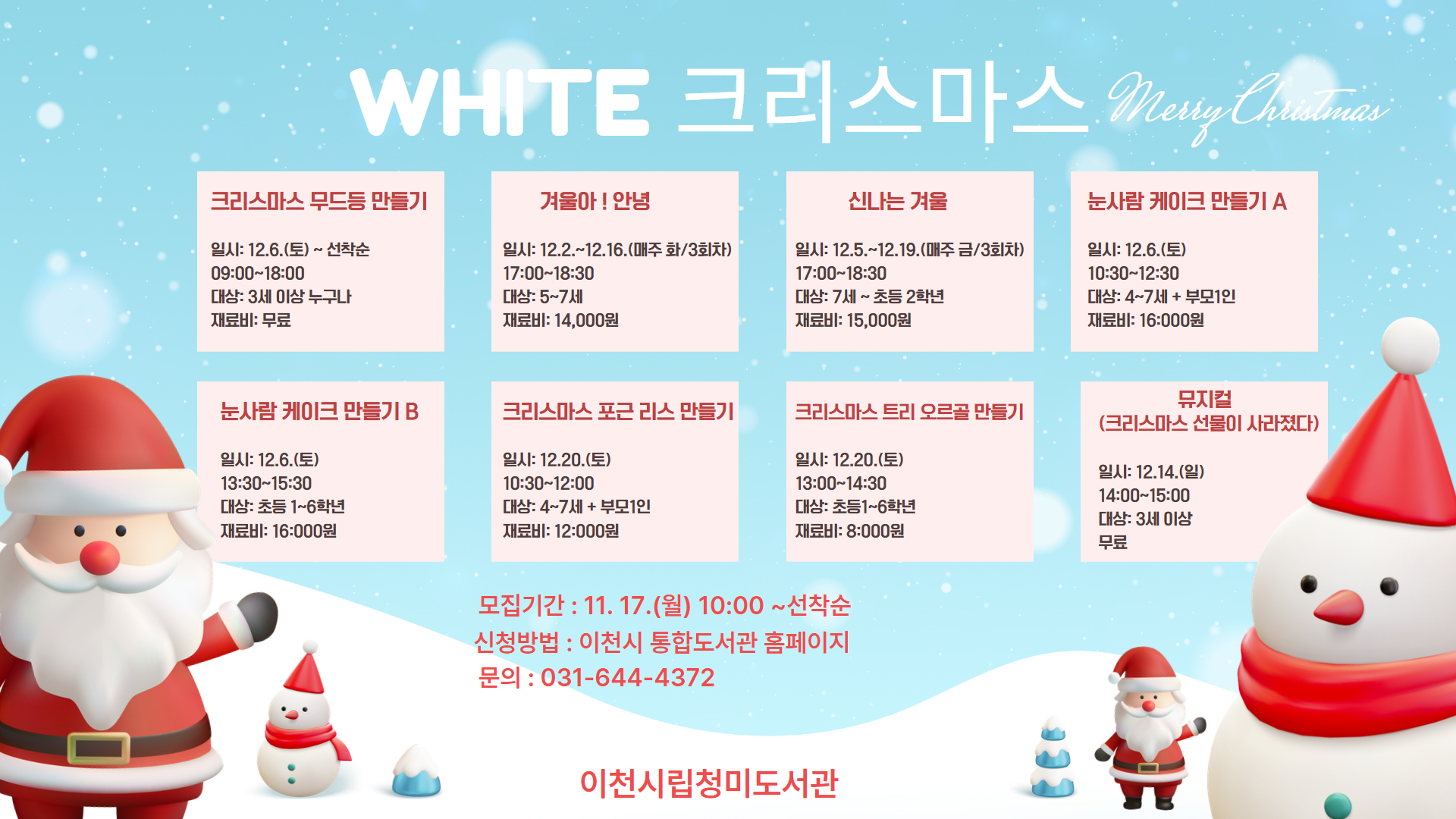 이천시 청미도서관, 크리스마스 맞이 다채로운 겨울 프로그램 운영