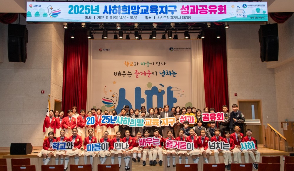 사하구, ‘2025년 사하희망교육지구 성과공유회’ 개최