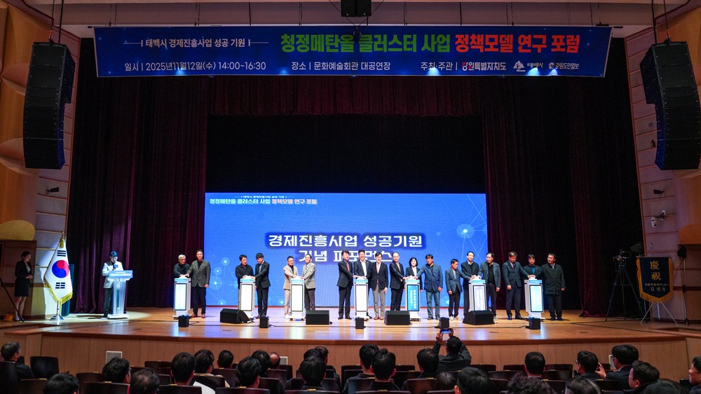 태백시, 청정메탄올 클러스터 사업 정책모델 연구 포럼 성황리 개최