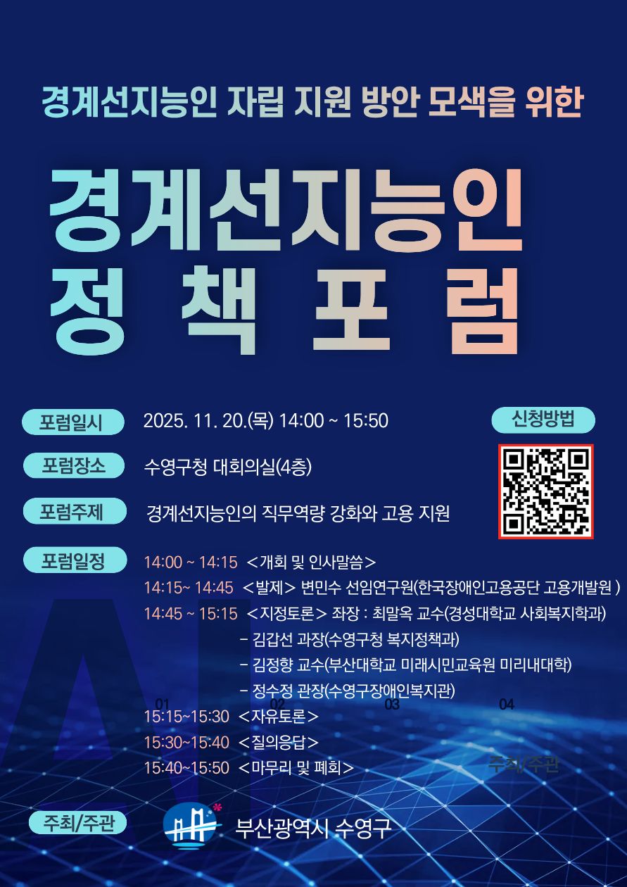 수영구, 경계선 지능인 자립 지원 위한 포럼 개최