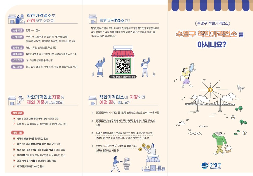 부산 수영구, 착한가격업소 홍보용 리플릿 제작·배포로 지역물가 안정화 노력 추진