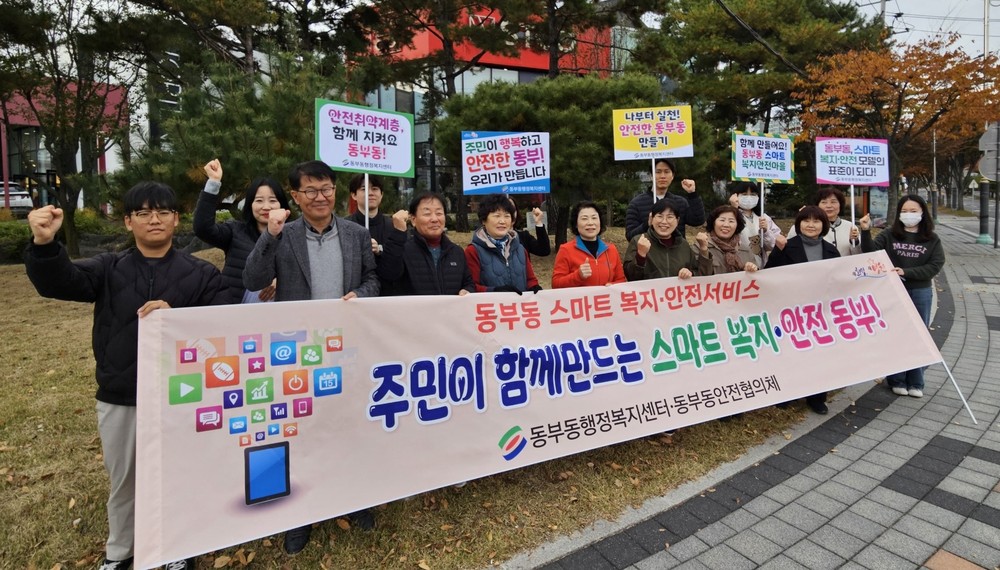 동부동 안전협의체 발대식 및 안전캠페인 실시