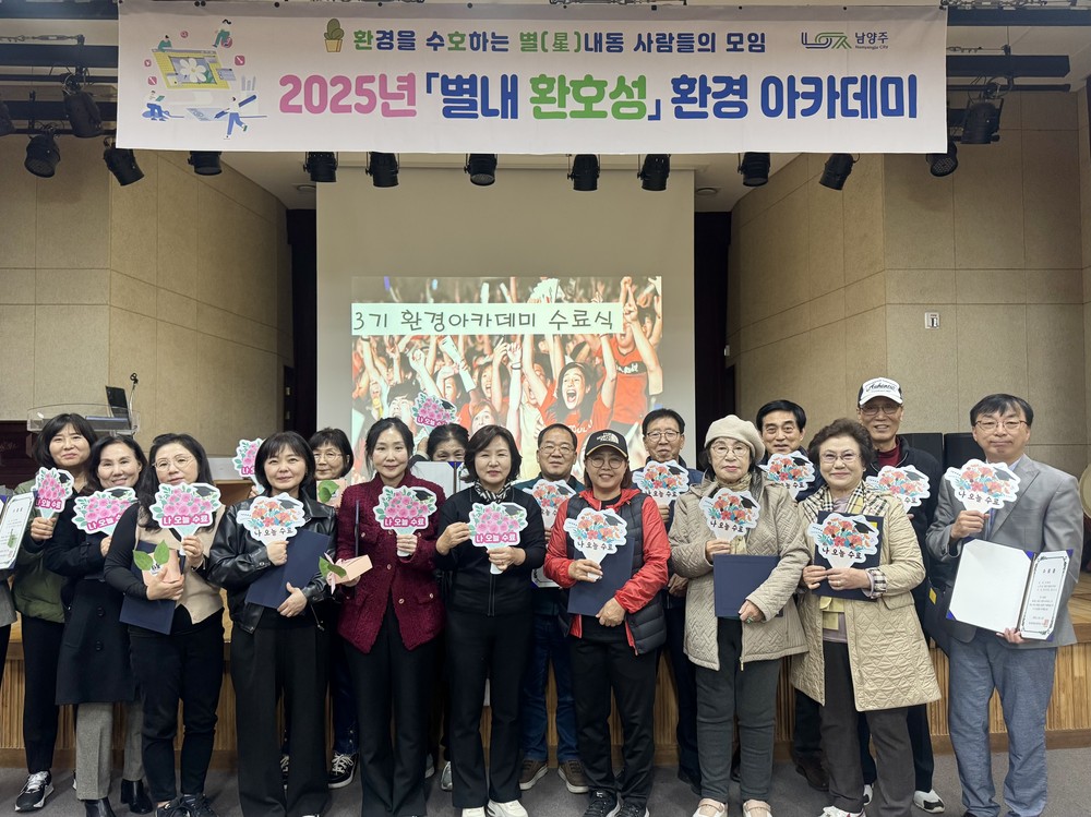 남양주시 별내동, 제3기 환경 아카데미 수료식 성료