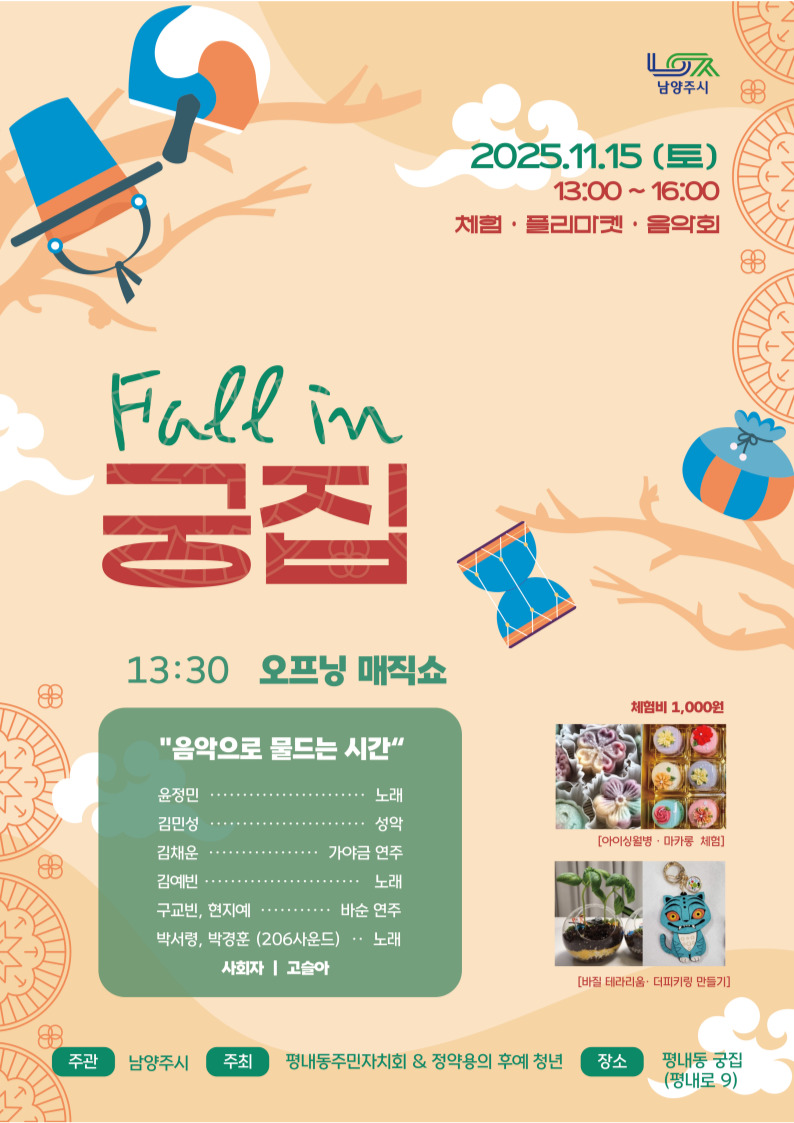 남양주시, ‘Fall in 궁집’ 음악회 개최… 청년의 멜로디로 물드는 가을 궁집