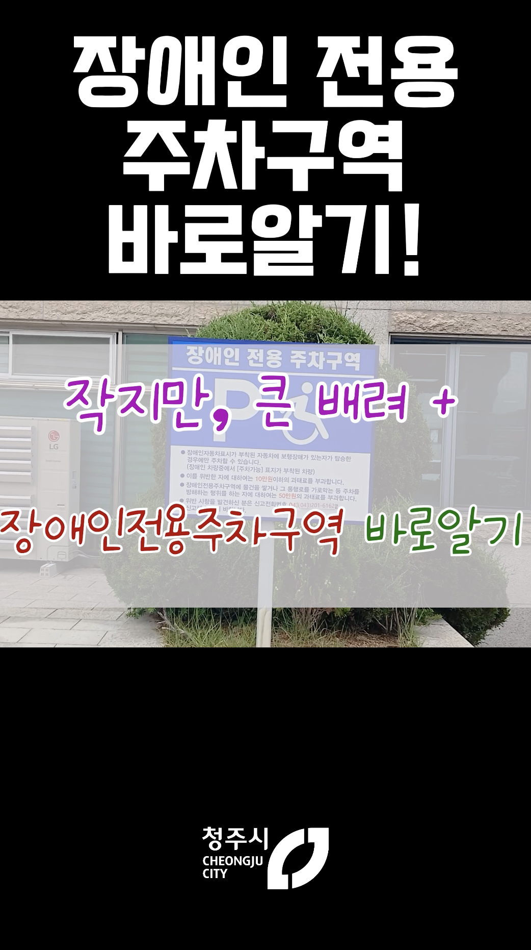 “청주시 꿀정보, 1분 동영상으로 쉽게 알려드려요”