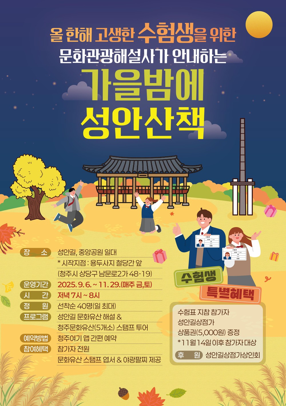 청주시, 11월 문화관광해설 참여한 수능 수험생 대상 이벤트