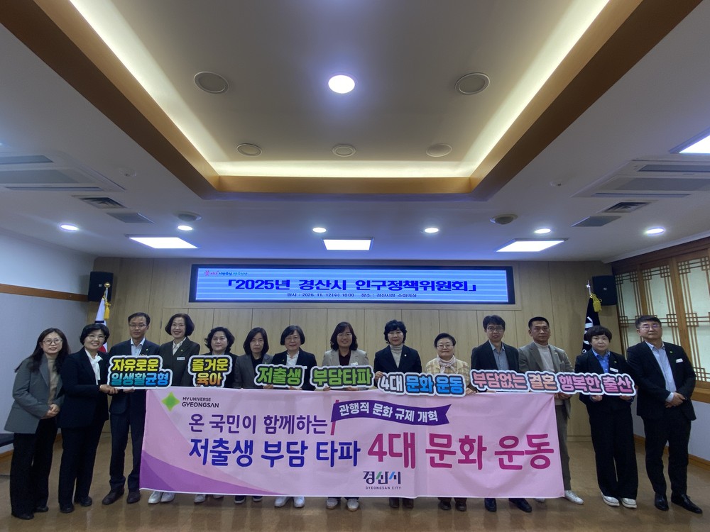 경산시, 「2025년 인구정책위원회」 개최