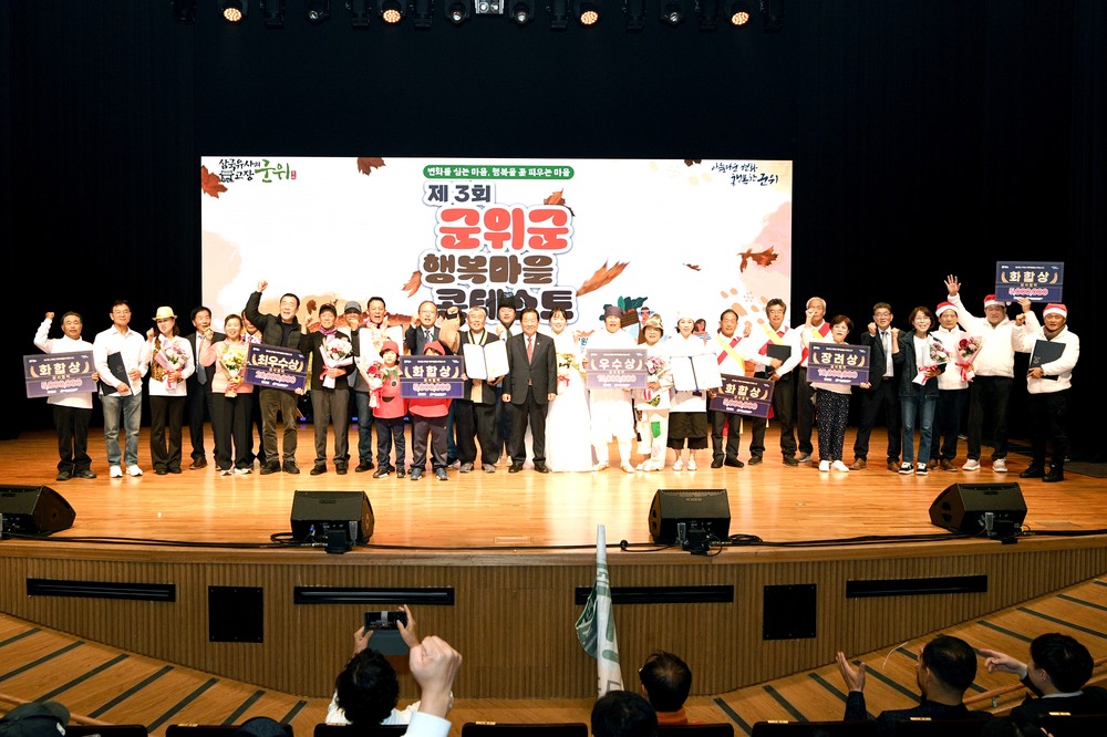 제3회 군위군 행복마을 콘테스트 성료