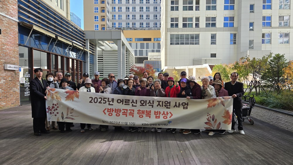 하남시미사노인복지관, KBS강태원복지재단 어르신 외식 지원 사업 <방방곡곡 행복 밥상> 성료