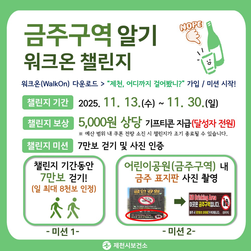 제천시보건소, 11월「금주구역 알기」걷기 챌린지 운영