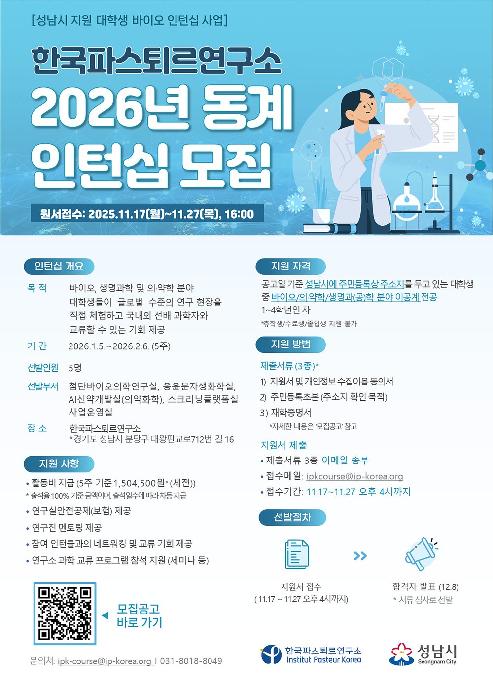 성남시, 2026년 한국파스퇴르연구소 동계 대학생 인턴십 참가자 모집
