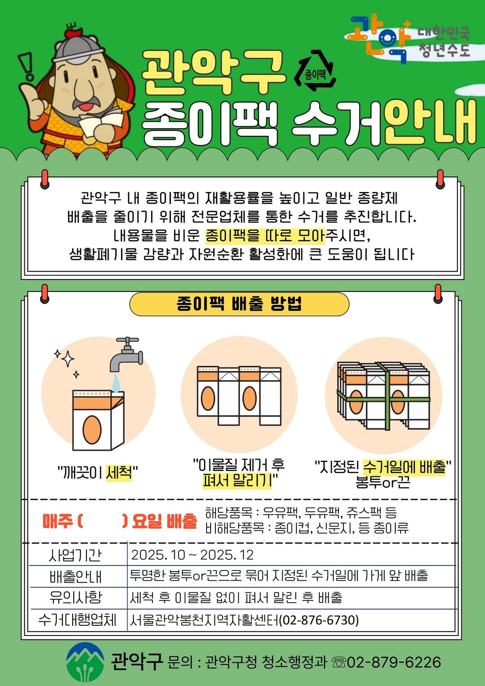 관악구, 12월까지 '종이팩' 중점 수거 추진