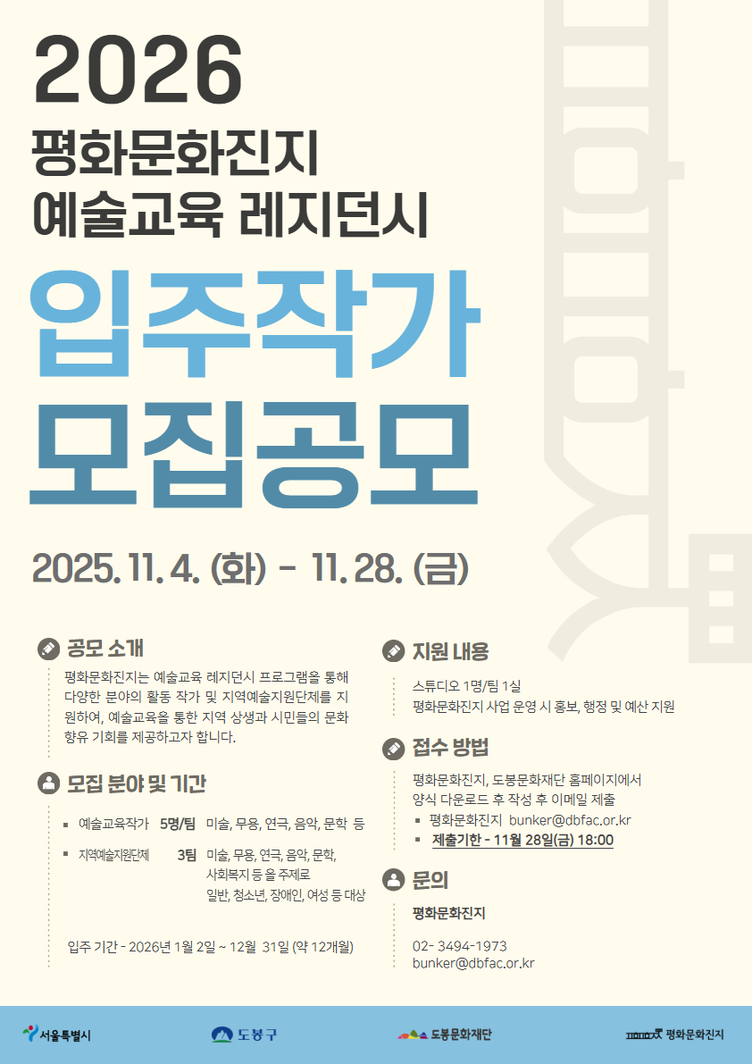 평화문화진지, 예술교육 레지던시 입주작가 모집
