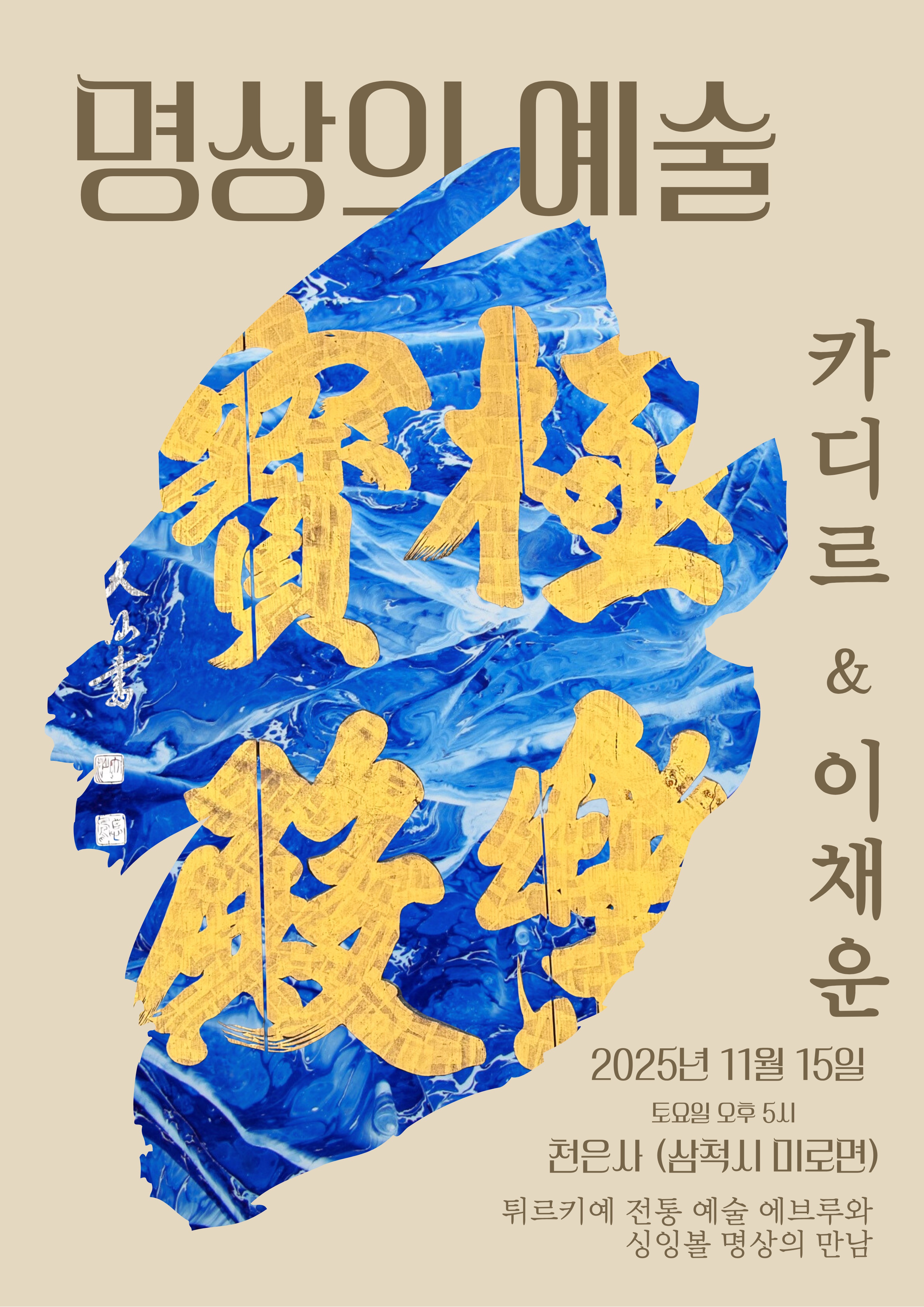 천은사 국제교류 프로젝트 Vol. 1 ‘명상의 예술(Art in Meditation)’