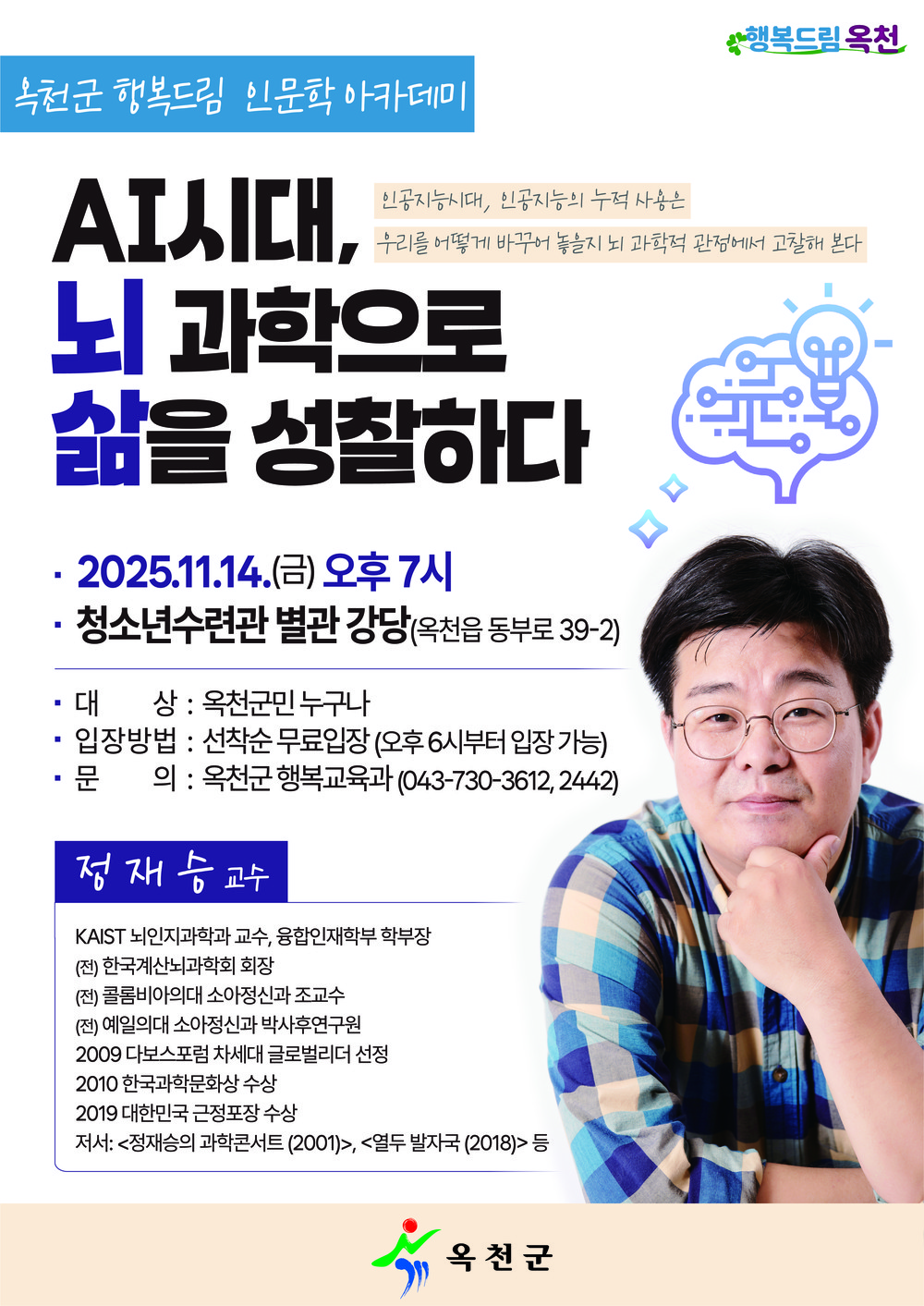 옥천군 행복드림 인문학 아카데미 「정재승 KAIST 교수」강연 개최
