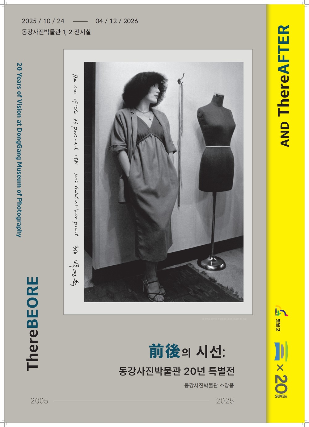 동강사진박물관 개관 20주년 기념 특별기획 <前後의 시선 : 동강사진박물관 20년 특별전> 전시개최