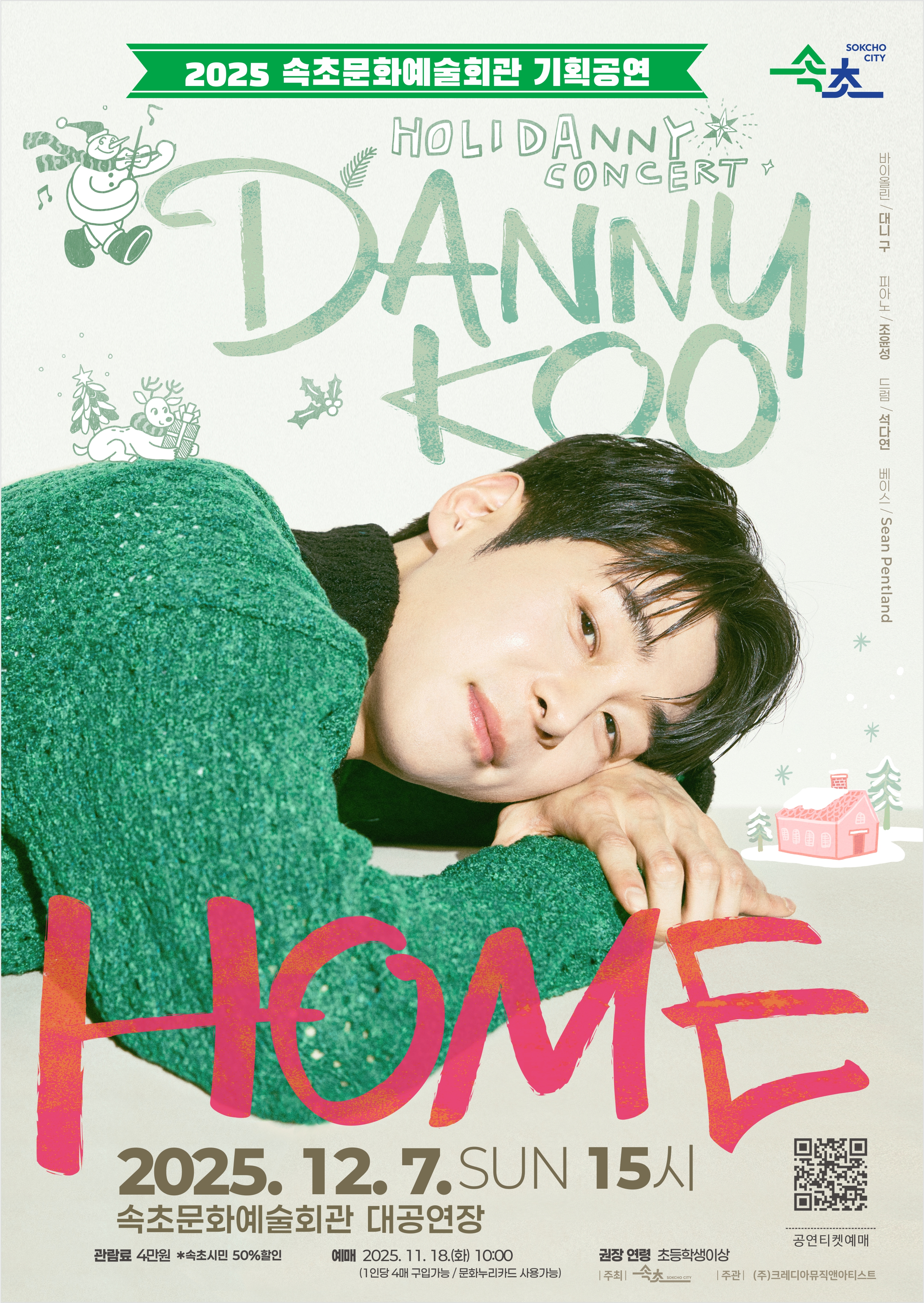속초문화예술회관, 대니 구 윈터 콘서트 ‘HOME’ 개최