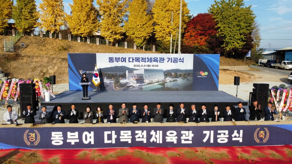 ‘부여군 동부여 다목적체육관’ 기공식 개최