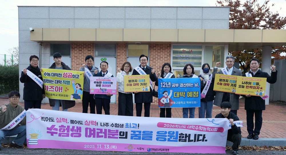 나주시, 2026학년도 대학수학능력시험 수험생 격려