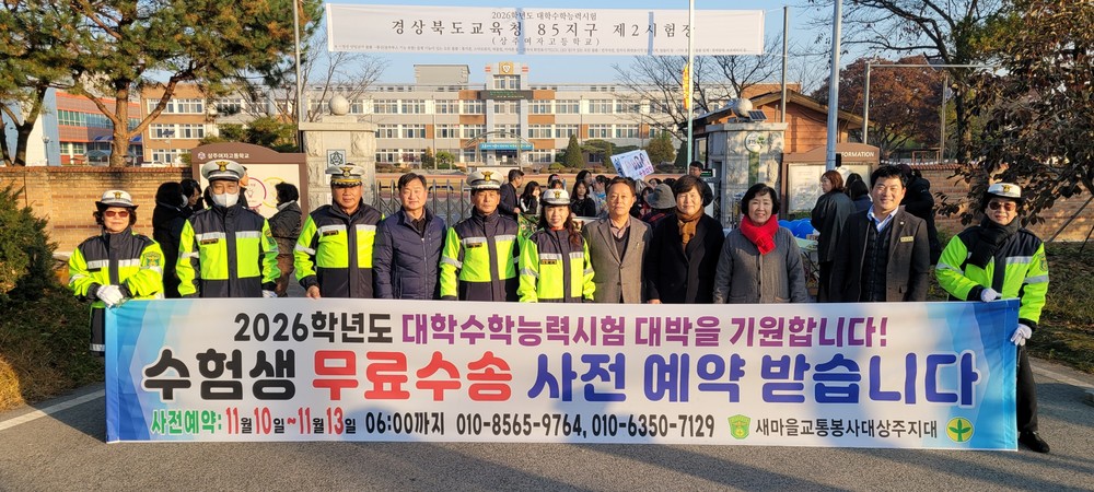 새마을교통봉사대, 수험생 안전수송 지원