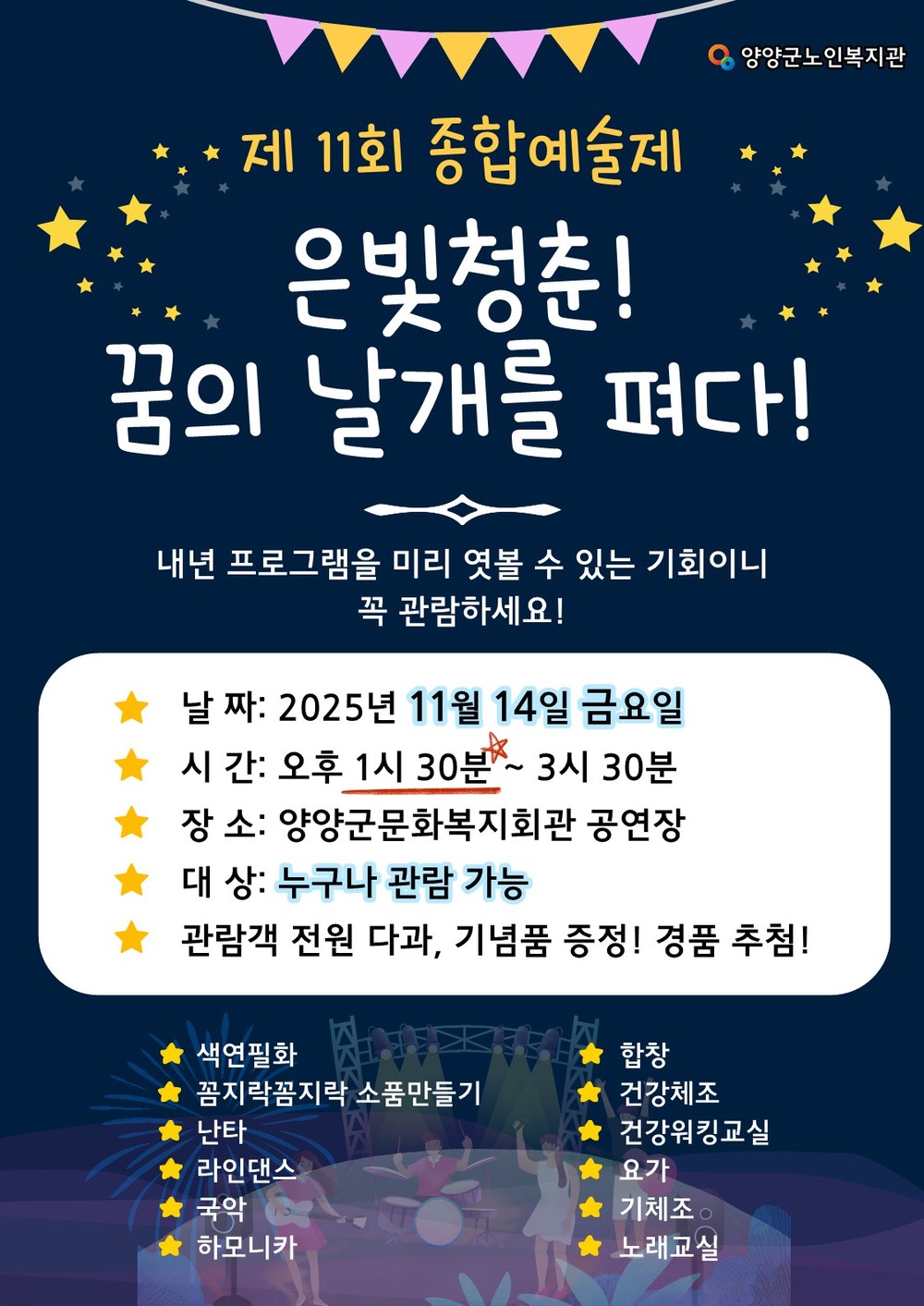 제11회 종합예술제 ‘은빛청춘, 꿈의 날개를 펴다’ 개최