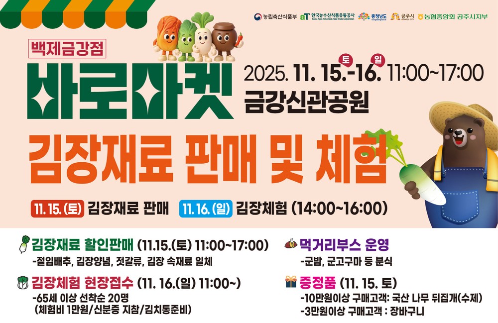 공주시, ‘바로마켓 백제금강점’ 김장재료 할인 판매 및 체험행사 개최