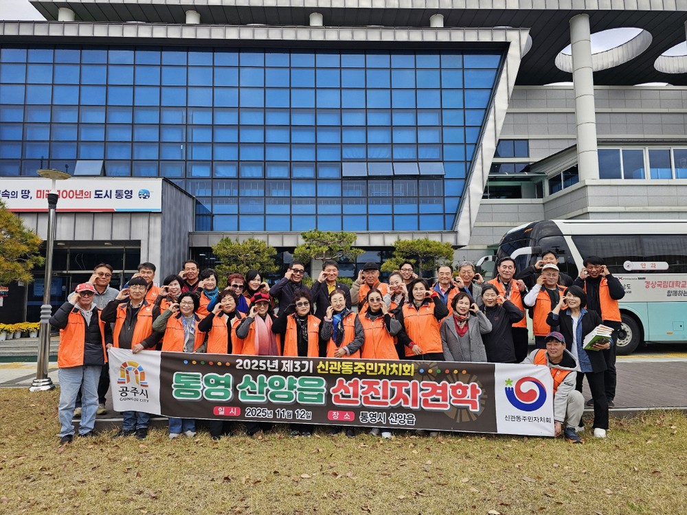 공주시 신관동 주민자치회, 통영시 산양읍 주민자치회와 자매결연