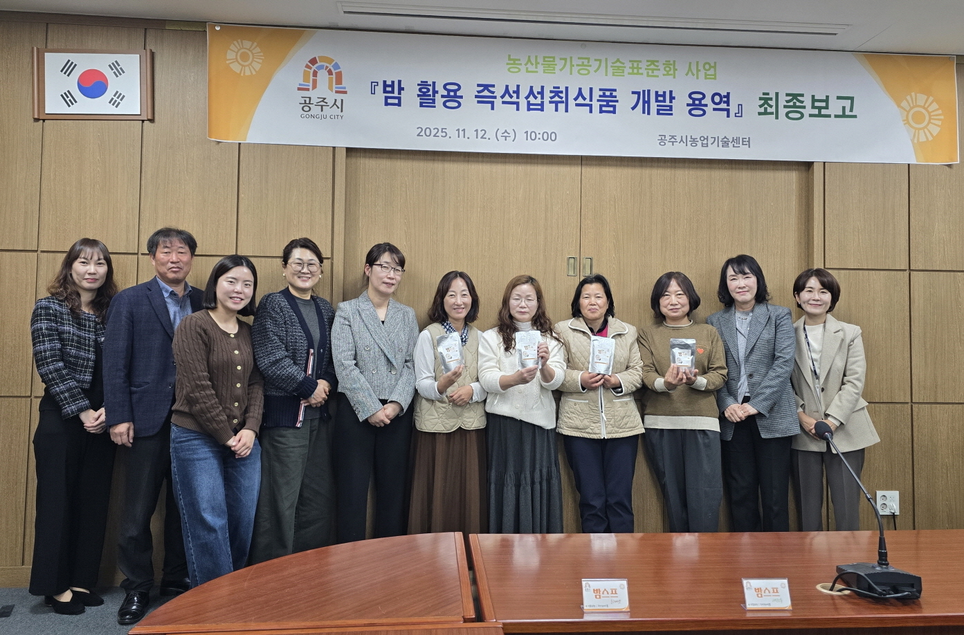 공주시, 지역 농산물 활용 가공기술 개발 최종보고회 개최
