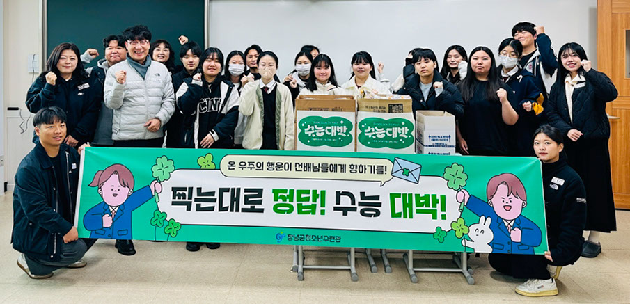 창녕군청소년수련관, 수험생을 위한 따뜻한 응원 캠페인 진행