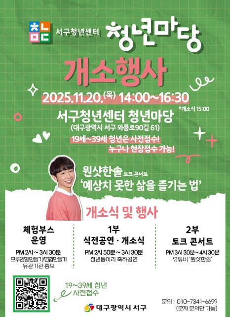 대구 서구, 첫번째 청년 공간 ‘서구청년센터 청년마당’ 문 열다!