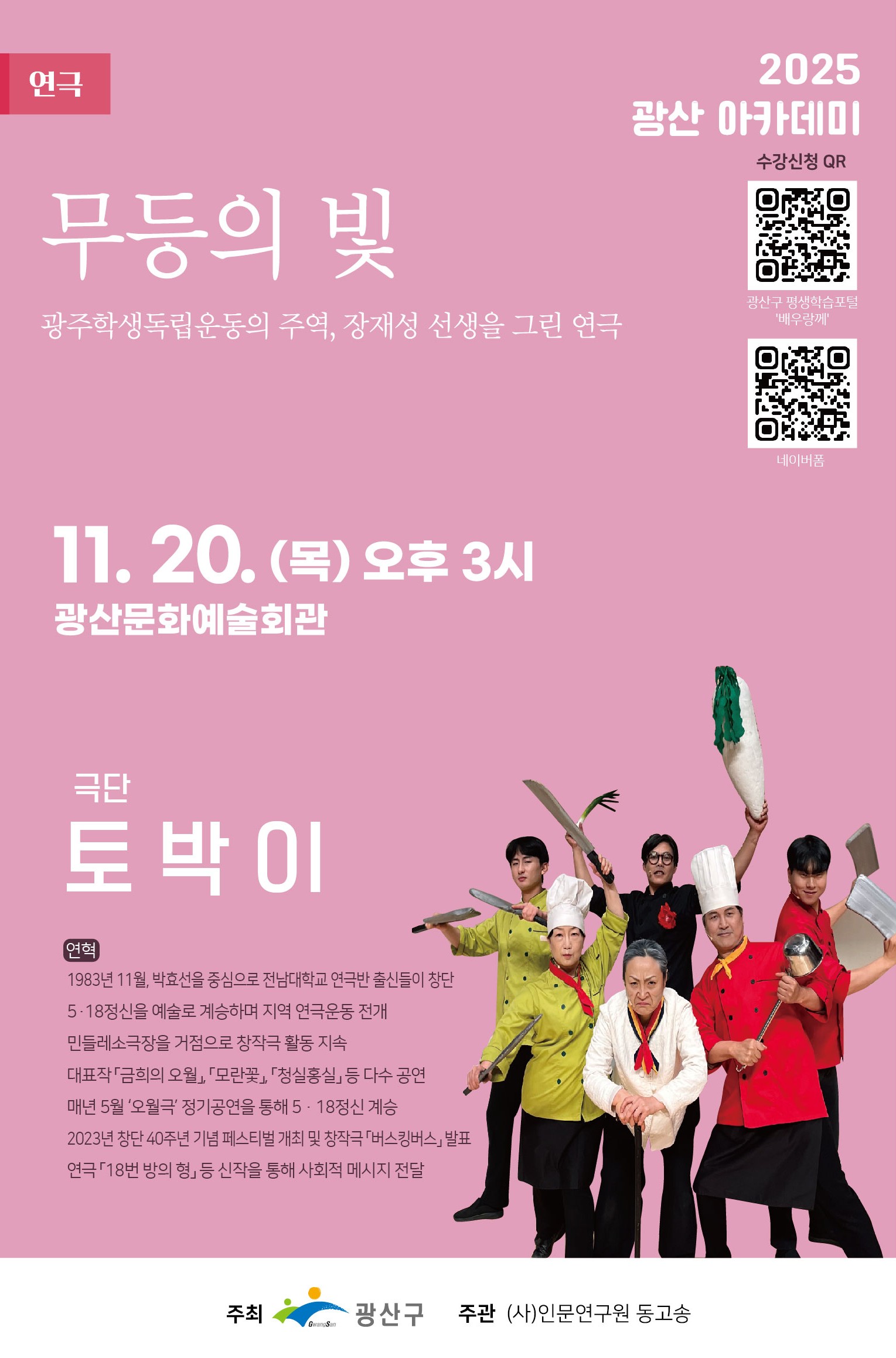 11월 광산아카데미 연극 ‘무등의 빛’ 선봬…20일 오후 3시 광산문화예술회관