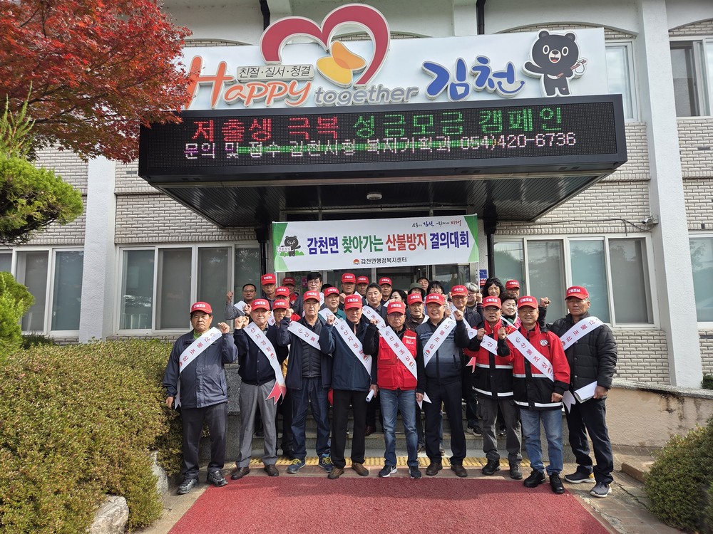 김천시 감천면, ‘찾아가는 산불방지 결의대회’ 개최