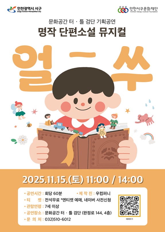 인천서구문화재단, 검단에서 만나는 명작 단편소설! 온가족이 즐기는 국악뮤지컬 <얼쑤> 개최