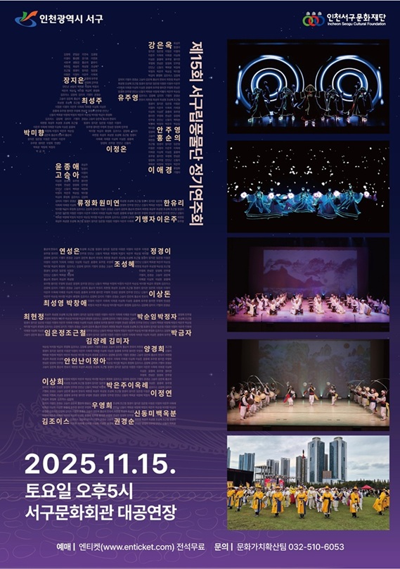 인천서구립풍물단, 제15회 정기연주회 개최