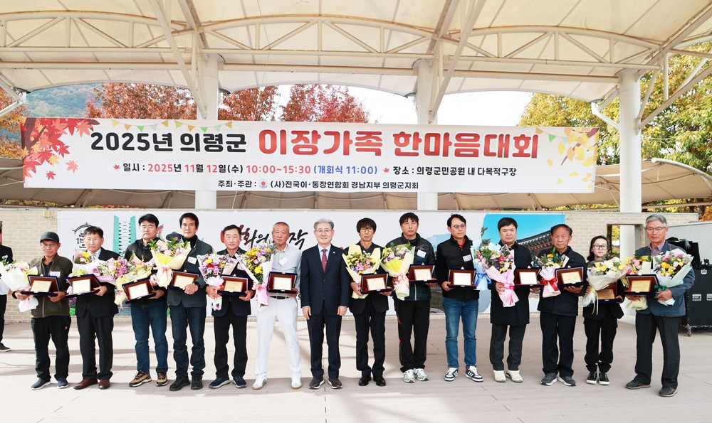 의령군 이장가족 한마음대회 개최
