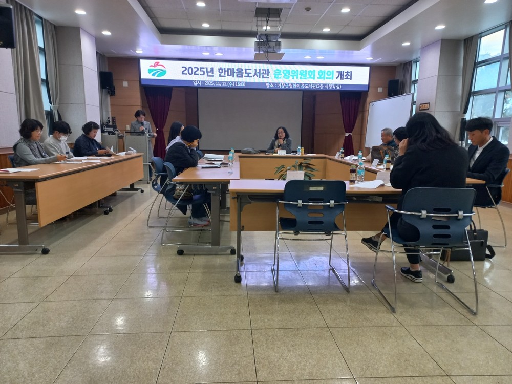 2025년 거창군 한마음도서관 운영위원회 회의 개최