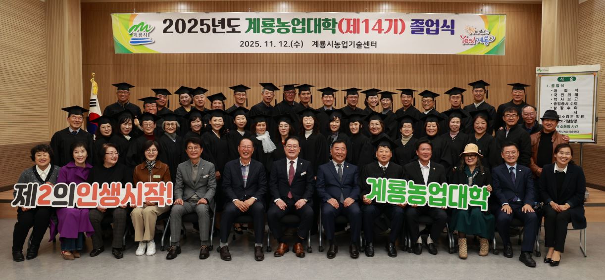 계룡시, ‘제14기 계룡농업대학 졸업식’ 성료