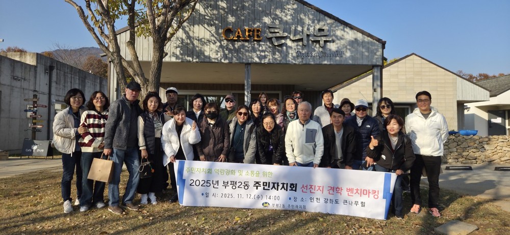 부평2동 주민자치회, 강화 큰나무 캠프힐로 선진지 견학 다녀와
