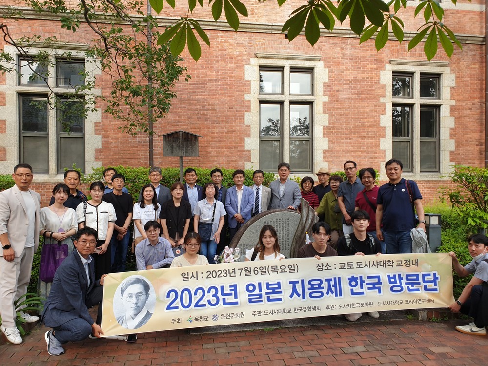 옥천문화원, 일본 도시샤대학에서 ‘제11회 일본지용제’ 개최