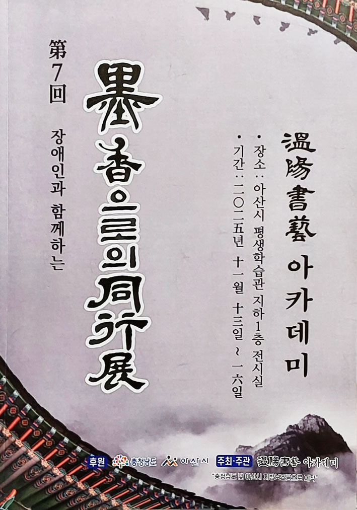 아산시, 장애인과 함께하는 ‘묵향으로의 동행전’ 개최