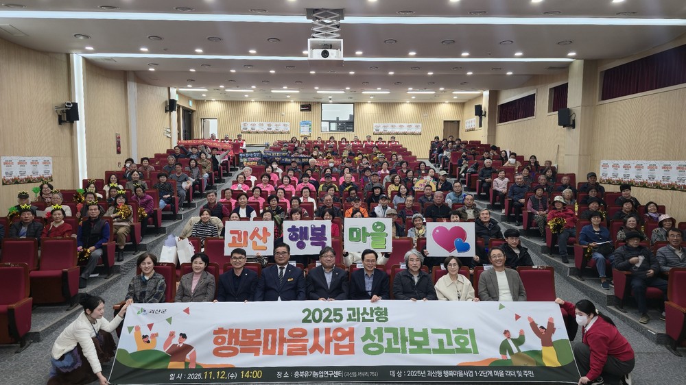 2025 괴산형 행복마을사업 경연대회 및 성과보고회 개최