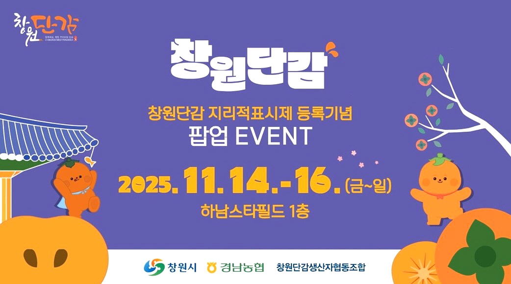 ‘창원단감’, 수도권 팝업스토어로 소비자 만난다!