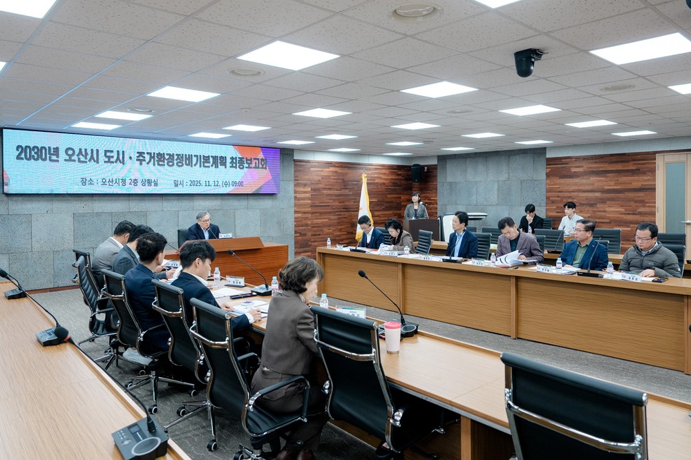 오산시, 2030 도시·주거환경정비기본계획 수립 용역 최종보고회 개최
