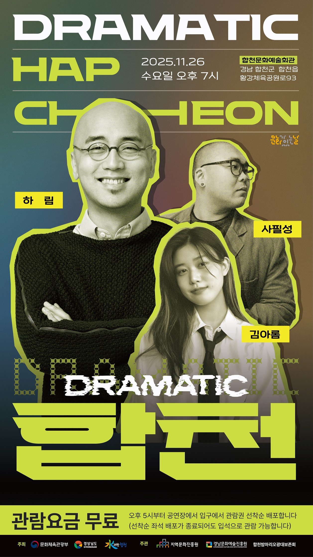 2025 문화가 있는 날 <구석구석 문화배달> ‘드라마틱 합천–OST콘서트’개최예정