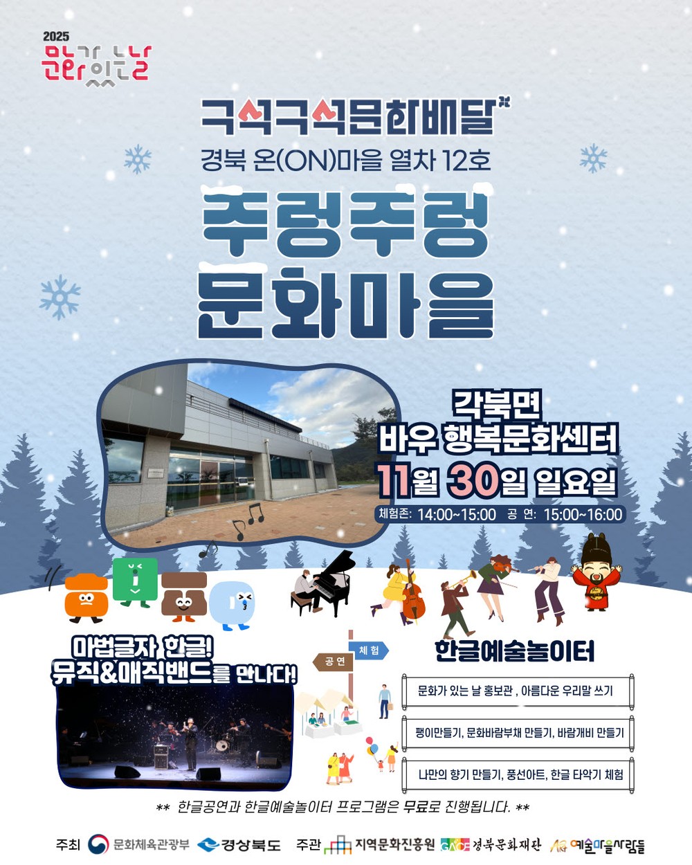 2025 문화가 있는 날 <구석구석 문화배달> ‘주렁주렁 문화마을’ 청도군