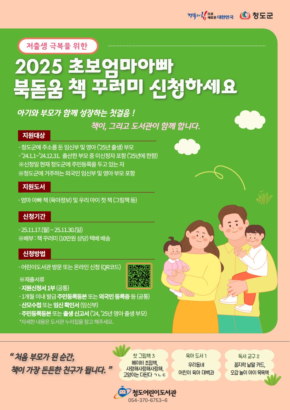 청도군, 2025 초보엄마아빠 북돋움 책선물 사업추진