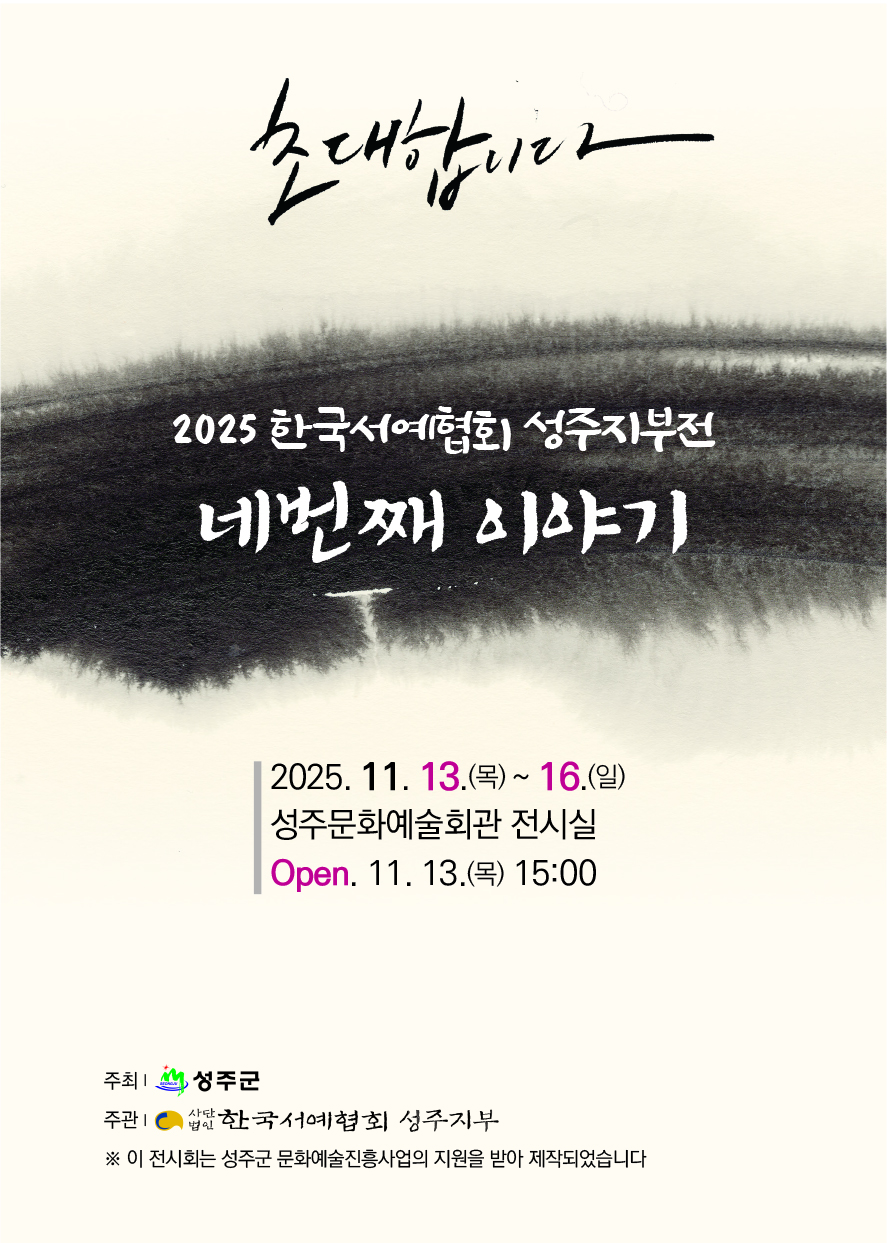 지역 서예인들의 열정,「네번째 이야기」에서 빛나다