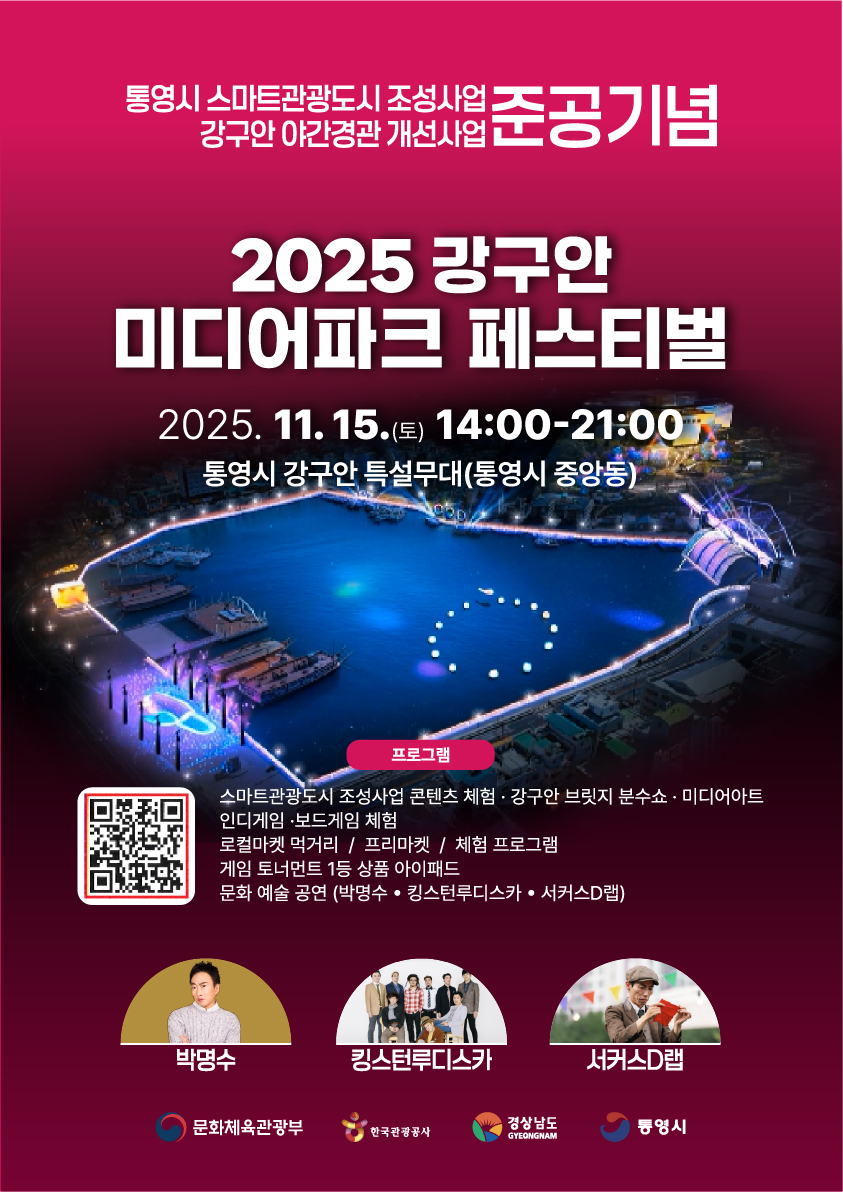 통영시, 빛을 품은‘강구안 미디어파크 페스티벌’15일 개최
