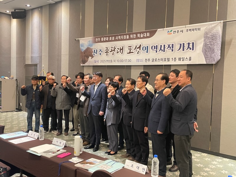 전주 종광대 토성의 역사적 가치 조명하는 학술대회 열려
